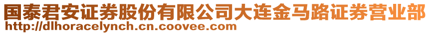 國泰君安證券股份有限公司大連金馬路證券營業部