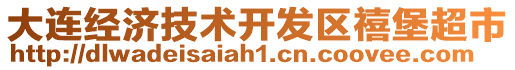 大連經濟技術開發區禧堡超市