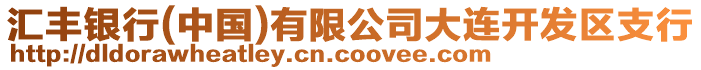 匯豐銀行(中國)有限公司大連開發區支行