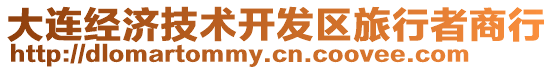 大連經濟技術開發區旅行者商行