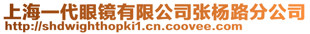 上海一代眼鏡有限公司張楊路分公司