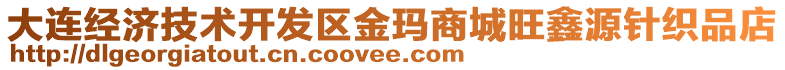 大連經(jīng)濟(jì)技術(shù)開發(fā)區(qū)金瑪商城旺鑫源針織品店