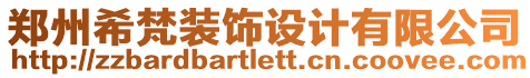 鄭州希梵裝飾設(shè)計有限公司