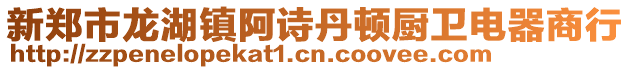 新鄭市龍湖鎮(zhèn)阿詩丹頓廚衛(wèi)電器商行