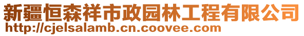 新疆恒森祥市政園林工程有限公司