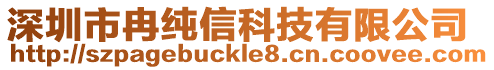 深圳市冉純信科技有限公司