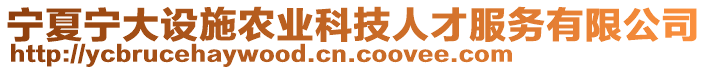 寧夏寧大設(shè)施農(nóng)業(yè)科技人才服務(wù)有限公司