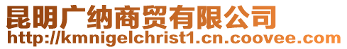 昆明廣納商貿有限公司