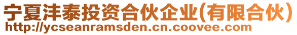 寧夏灃泰投資合伙企業(yè)(有限合伙)