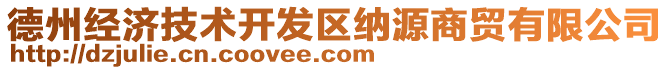 德州經(jīng)濟(jì)技術(shù)開發(fā)區(qū)納源商貿(mào)有限公司