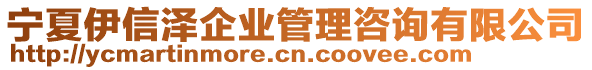 寧夏伊信澤企業(yè)管理咨詢有限公司