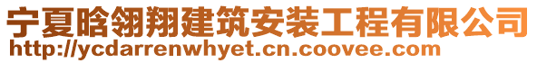 寧夏晗翎翔建筑安裝工程有限公司