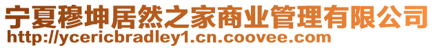 寧夏穆坤居然之家商業(yè)管理有限公司