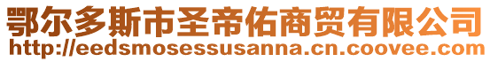 鄂爾多斯市圣帝佑商貿有限公司