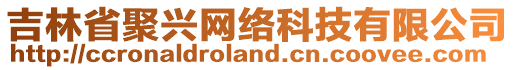 吉林省聚興網(wǎng)絡(luò)科技有限公司