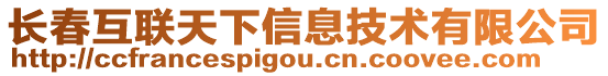 長(zhǎng)春互聯(lián)天下信息技術(shù)有限公司