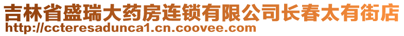 吉林省盛瑞大藥房連鎖有限公司長春太有街店