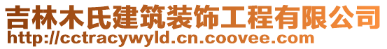 吉林木氏建筑裝飾工程有限公司