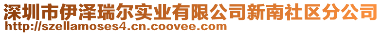 深圳市伊澤瑞爾實(shí)業(yè)有限公司新南社區(qū)分公司