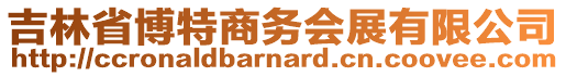 吉林省博特商務(wù)會(huì)展有限公司