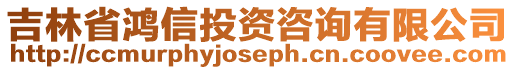 吉林省鴻信投資咨詢有限公司