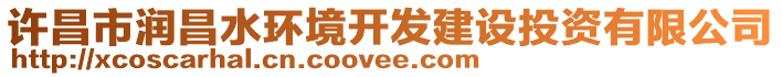 許昌市潤昌水環(huán)境開發(fā)建設(shè)投資有限公司