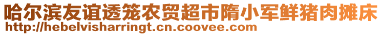 哈爾濱友誼透籠農(nóng)貿(mào)超市隋小軍鮮豬肉攤床