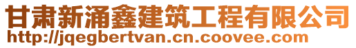 甘肅新涌鑫建筑工程有限公司