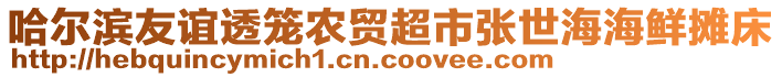 哈爾濱友誼透籠農(nóng)貿(mào)超市張世海海鮮攤床