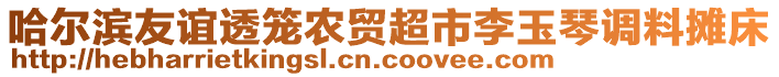 哈尔滨友谊透笼农贸超市李玉琴调料摊床