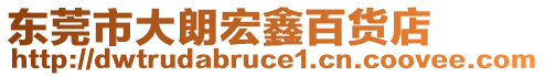 东莞市大朗宏鑫百货店