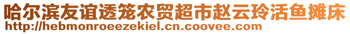 哈爾濱友誼透籠農(nóng)貿(mào)超市趙云玲活魚攤床