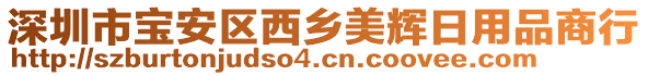 深圳市寶安區(qū)西鄉(xiāng)美輝日用品商行