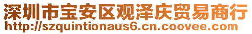 深圳市寶安區(qū)觀澤慶貿(mào)易商行