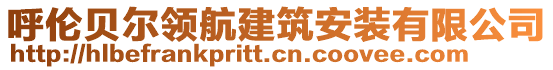 呼倫貝爾領(lǐng)航建筑安裝有限公司