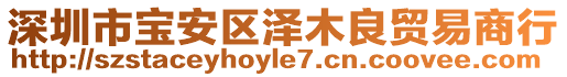 深圳市宝安区泽木良贸易商行