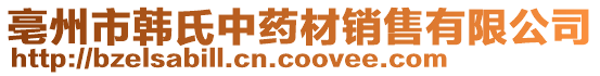 亳州市韓氏中藥材銷售有限公司