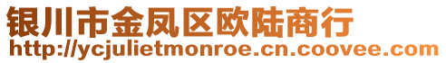 银川市金凤区欧陆商行