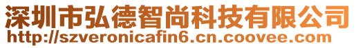 深圳市弘德智尚科技有限公司