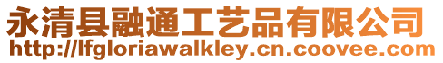 永清縣融通工藝品有限公司