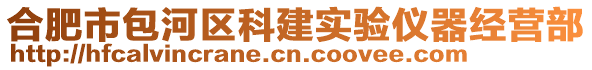 合肥市包河区科建实验仪器经营部