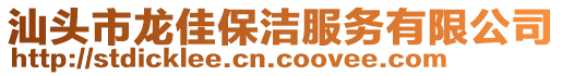 汕頭市龍佳保潔服務(wù)有限公司