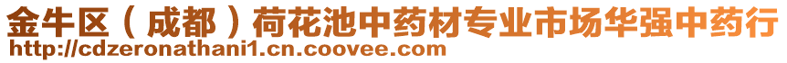 金牛區(qū)（成都）荷花池中藥材專(zhuān)業(yè)市場(chǎng)華強(qiáng)中藥行