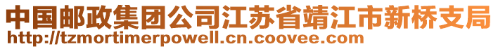 中國郵政集團公司江蘇省靖江市新橋支局