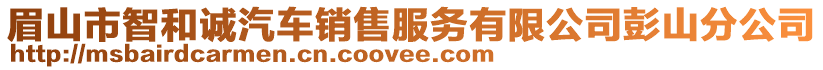 眉山市智和誠汽車銷售服務有限公司彭山分公司