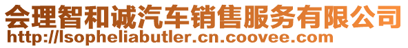 會(huì)理智和誠汽車銷售服務(wù)有限公司