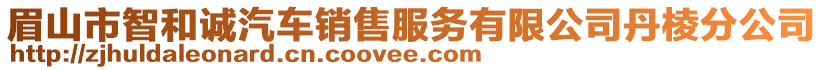 眉山市智和誠汽車銷售服務(wù)有限公司丹棱分公司