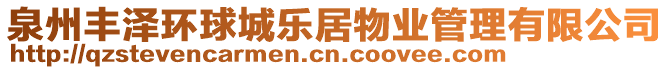 泉州豐澤環(huán)球城樂居物業(yè)管理有限公司