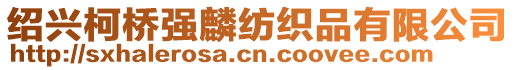 紹興柯橋強(qiáng)麟紡織品有限公司