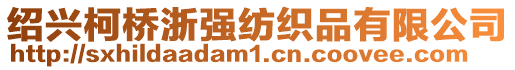 紹興柯橋浙強(qiáng)紡織品有限公司